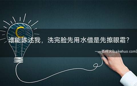 谁能陈述我，洗完脸先用水借是先擦眼霜(洗完脸先擦水再擦眼霜眼霜甚么时分涂)