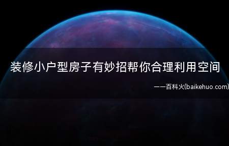 装修小户型房子有妙招帮你合理利用空间(装修小户型房子有妙招 帮你合理利用空间)
