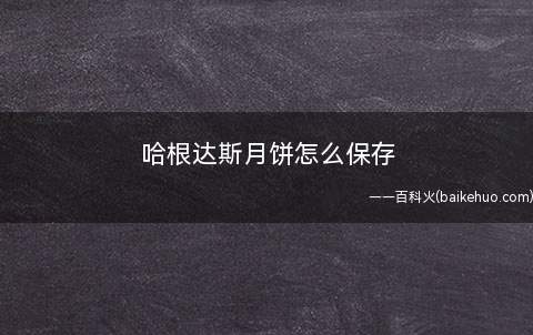 哈根达斯月饼怎么保存 哈根达斯冰淇淋月饼能带上飞机吗(哈根达斯冰淇淋月饼怎么保存)