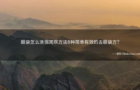 眼袋怎么消弭简双方法8种简单有效的去眼袋方?