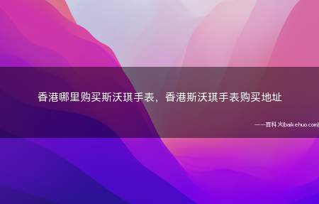 香港哪里购买斯沃琪手表，香港斯沃琪手表购买地址