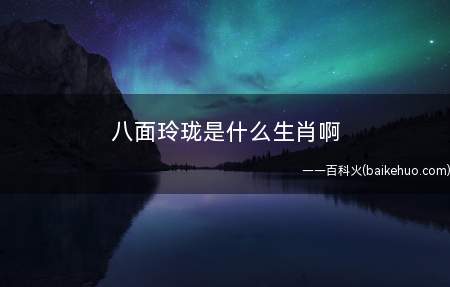 八面玲珑是什么生肖啊(鼠之所以排在生肖榜上的第一位)