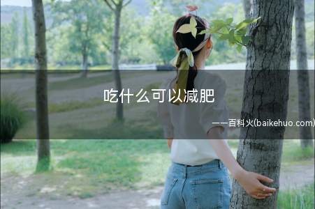 吃什么可以减肥