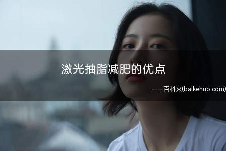 激光抽脂减肥的优点