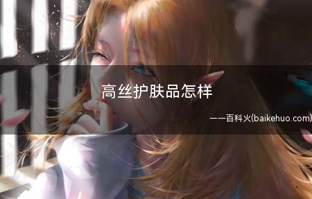 高丝护肤品怎样