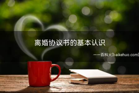 离婚协议书的基本认识