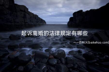 起诉离婚的法律规定有哪些