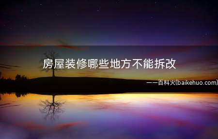 房屋装修哪些地方不能拆改(房屋拆改如何辨别承重墙)
