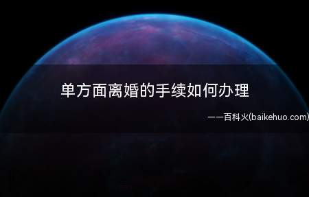 单方面离婚的手续如何办理