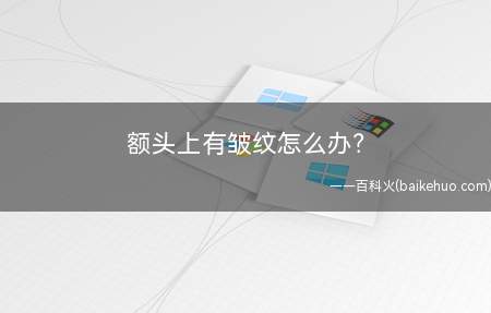 额头上有皱纹怎么办(不要忽略我们的每一寸肌肤)