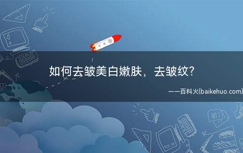 如何去皱美白嫩肤,去皱纹(每天晚上清洁完脸之后,取纯蜂蜜加奶粉调成糊,涂在脸上悄悄推拿)