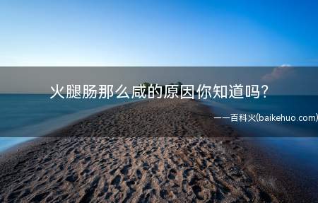 火腿肠那么咸的原因你知道吗