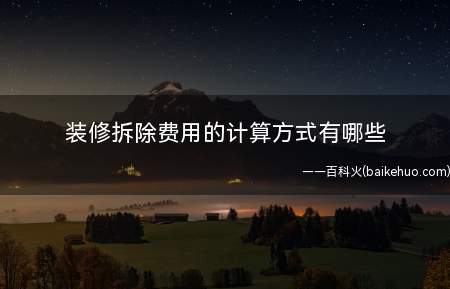 装修拆除费用的计算方式有哪些(二手房装修拆除是必不可少的施工环节)