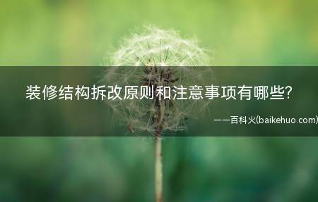 装修结构拆改原则和注意事项有哪些(混凝土剪力墙结构拆改注意事项)