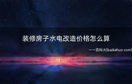 装修房子水电改造价格怎么算(弱电安装材料及安装价格)