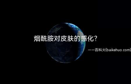 烟酰胺对皮肤的感化(为什么烟酰胺那么受欢送呢)