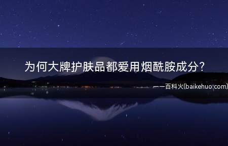 为何大牌护肤品都爱用烟酰胺成分(主打身体美白,olay和sesderma的烟酰胺身体乳都是好)