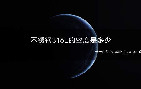 不锈钢316L的密度是多少(不锈钢316L的密度是7)