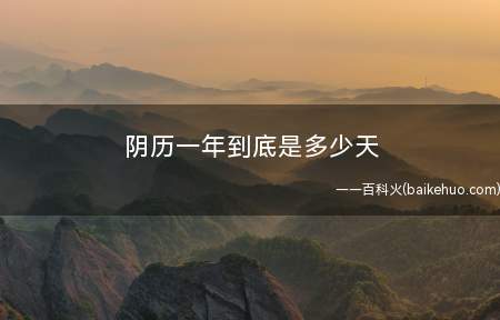 阴历一年到底是多少天(阴历和农历有什么区别)