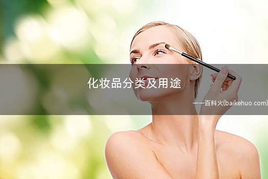 化妆品分类及用途