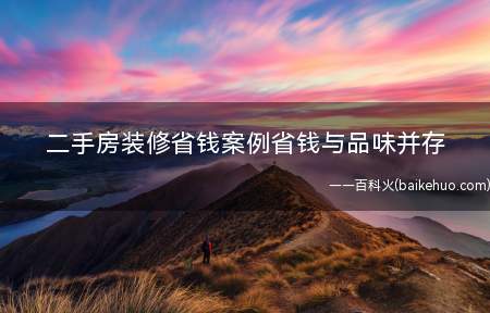 二手房装修省钱案例省钱与品味并存(二手房装修省钱案例 省钱与品味并存)