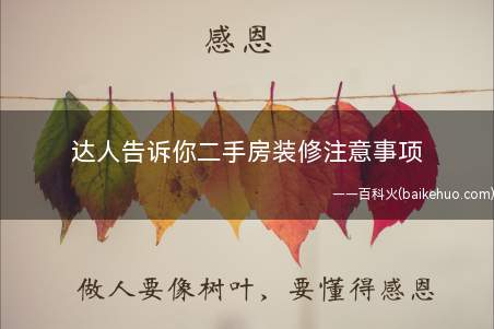 达人告诉你二手房装修注意事项(二手房装修注意事项 装修必须准备好的几样东西)