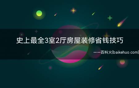 史上最全3室2厅房屋装修省钱技巧