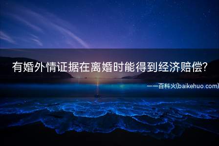 有婚外情证据在离婚时能得到经济赔偿