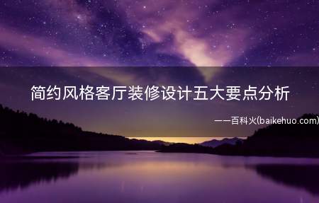 简约风格客厅装修设计五大要点分析