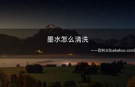 墨水怎么清洗(草酸含有酸性物质能够将墨水中含有的有机物质分解掉)