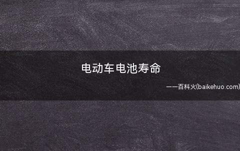电动车电池寿命 电瓶车一般多久换电瓶(家用电动车电池的使用寿命)