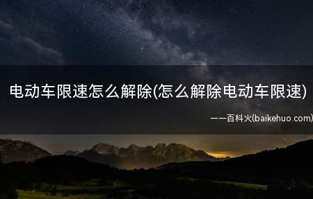 电动车限速怎么解除(怎么解除电动车限速)(电动车跑不快,机械师教你解除电子限速,太实用了!学了就赶紧试)