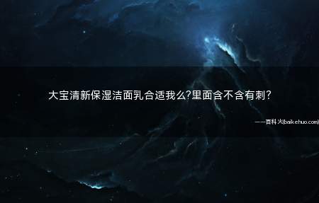 大宝清新保湿洁面乳合适我么?里面含不含有刺?