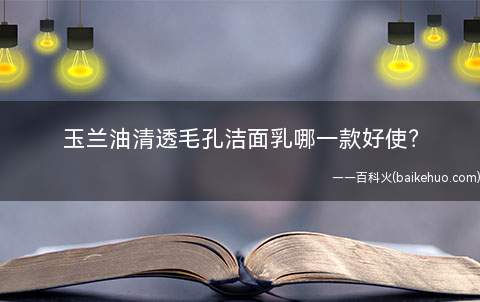 玉兰油清透毛孔洁面乳哪一款好使(如果你目前痘痘问题严重.可以先选清透毛孔的)