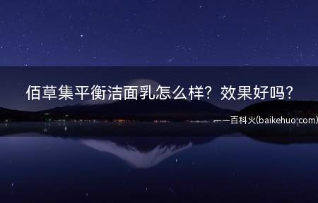 佰草集平衡洁面乳怎么样效果好吗