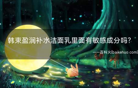 韩束盈润补水洁面乳里面有敏感成分吗(韩束墨菊深度保湿氨基酸洁面乳)