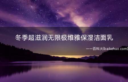 冬季超滋润无限极维雅保湿洁面乳