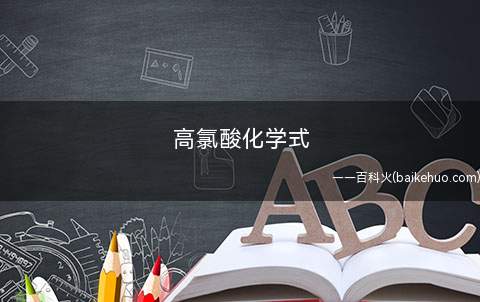 高氯酸化学式(高氯酸是一种无机化合物,化学式为HClO4,六大无机强酸之首)
