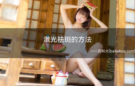 激光祛斑的方法