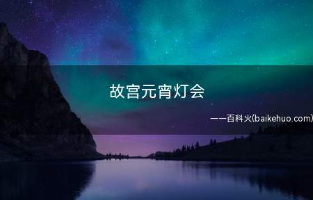 故宫元宵灯会 元宵有什么习俗(故宫元宵灯会是什么情况)