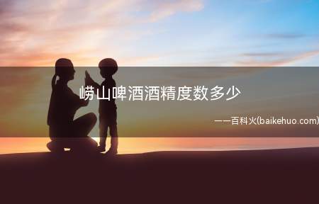 崂山啤酒酒精度数多少(青岛崂山啤酒生产技术标准)
