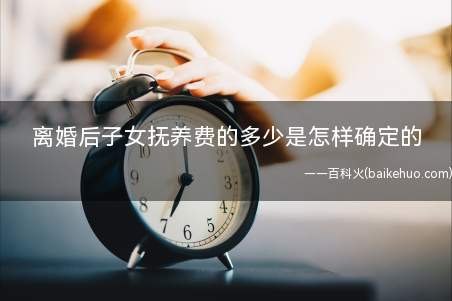 离婚后子女抚养费的多少是怎样确定的(2015年不给子女抚养费的后果是什么)