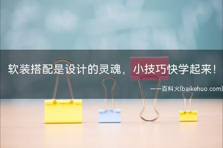 软装搭配是设计的灵魂,小技巧快学起来!(软装陈设,就是房子的灵魂!)