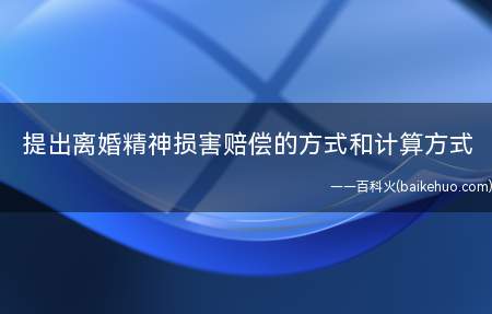 提出离婚精神损害赔偿的方式和计算方式(离婚精神损害赔偿的理算依据)