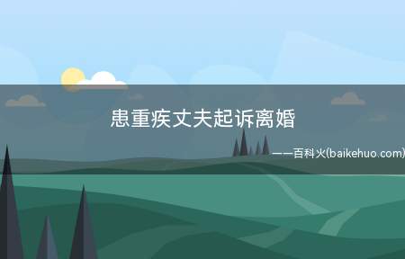 患重疾丈夫起诉离婚 退彩礼成争议焦点(争议焦点3是否隐瞒病情)