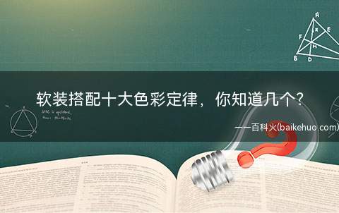 软装搭配十大色彩定律，你知道几个(如何使用色彩搭配软装,营造不同的居家风格和效果)