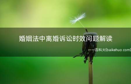 婚姻法中离婚诉讼时效问题解读(男方不得提出离婚的期限及例外)