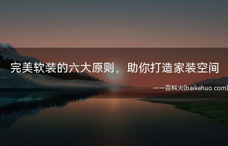 完美软装的六大原则,助你打造家装空间(软装布置可将自身情况与以下几点原则完美融合)