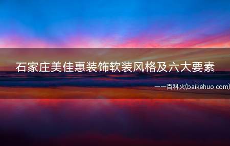 石家庄美佳惠装饰软装风格及六大要素(室内空间适合的利用并给人们以美的感觉是设计的基础任务)