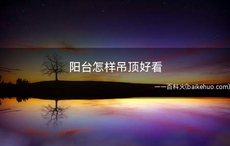 阳台怎样吊顶好看(阳台吊顶可以选择现代简约的风格)